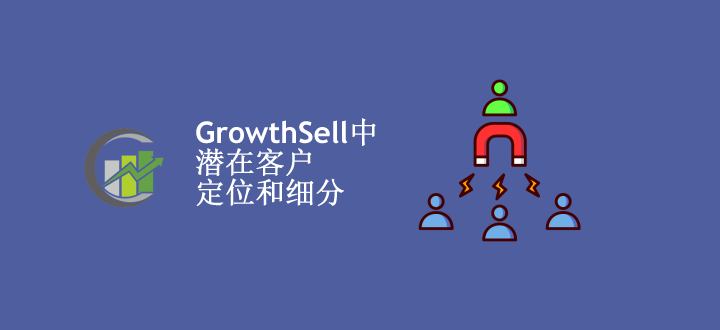 如何在GrowthSell中有效地定位和细分潜在客户